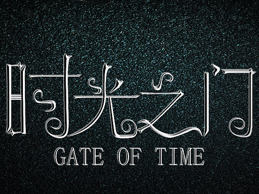時(shí)光之門（個(gè)人主頁-ZMjQ5MTYxMzY=） - 字體/字形 - 站酷設(shè)計(jì)師海洋丶原創(chuàng)素材 - 站酷ZCOOL
