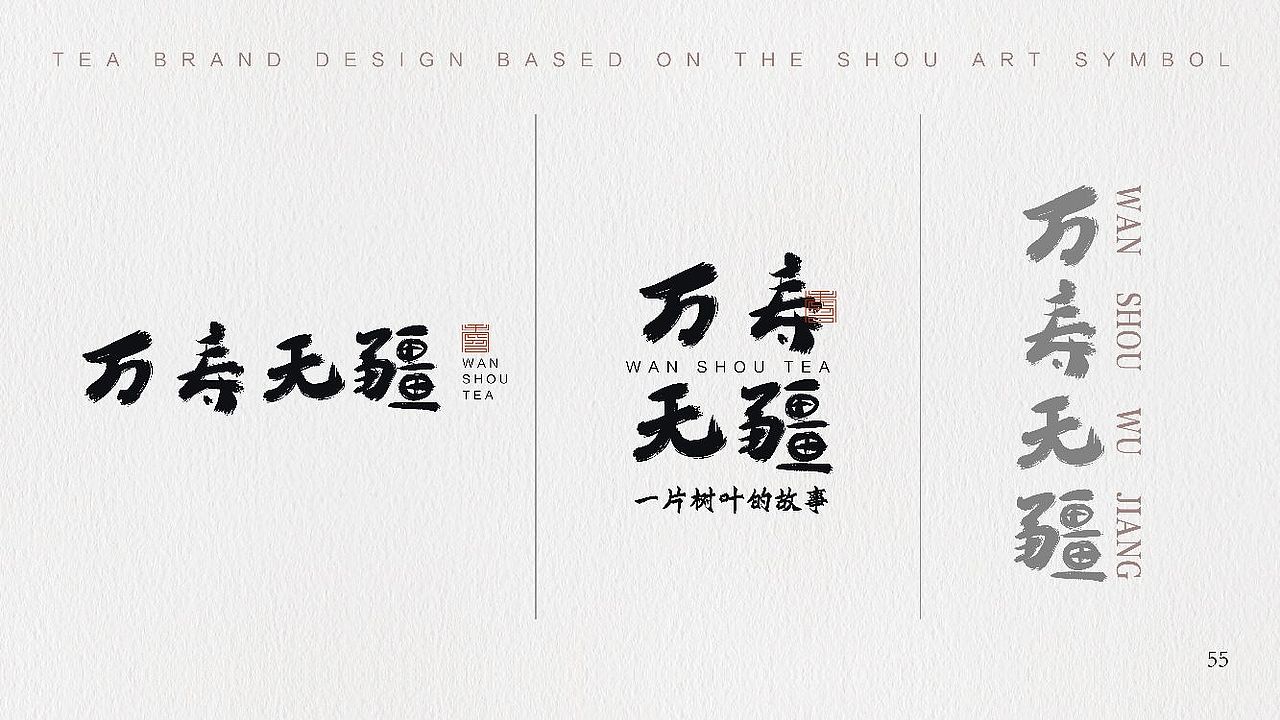 寿茶品牌设计（图ZMzQ1MTE4NTIw） - 品牌 - 站酷设计师SHUANWA原创素材 - 站酷ZCOOL