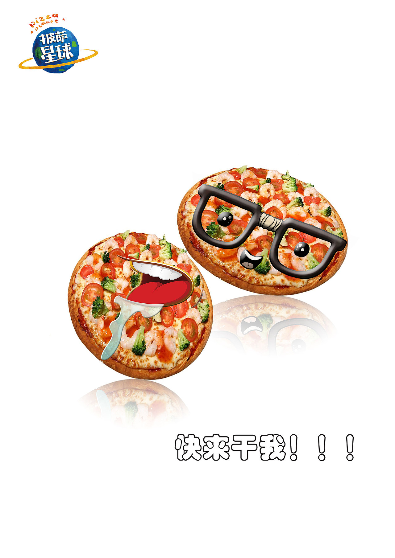 披萨星球 第八届大广赛披萨星球平面类作品 披萨海报 美食招贴 披萨星球大学生广告设计