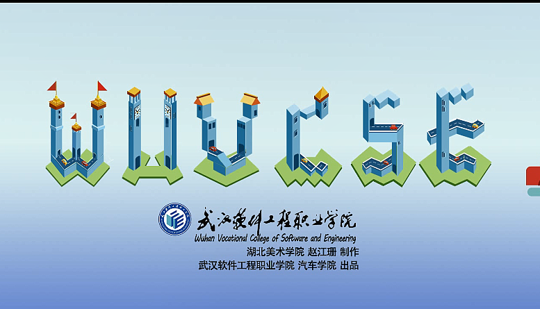 武漢軟件職業(yè)技術(shù)學(xué)院宣傳片 片頭（圖ZMTAzMDA3MDY4） - 宣傳片 - 站酷設(shè)計(jì)師z3333珊原創(chuàng)素材 - 站酷ZCOOL