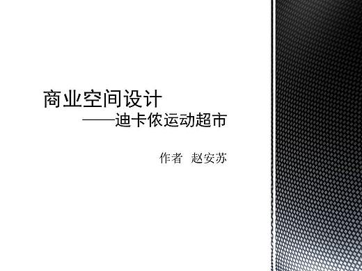 商業(yè)空間設(shè)計（個人主頁-ZMzAxMjI1MzI=） - 家裝設(shè)計 - 站酷設(shè)計師me安原創(chuàng)素材 - 站酷ZCOOL