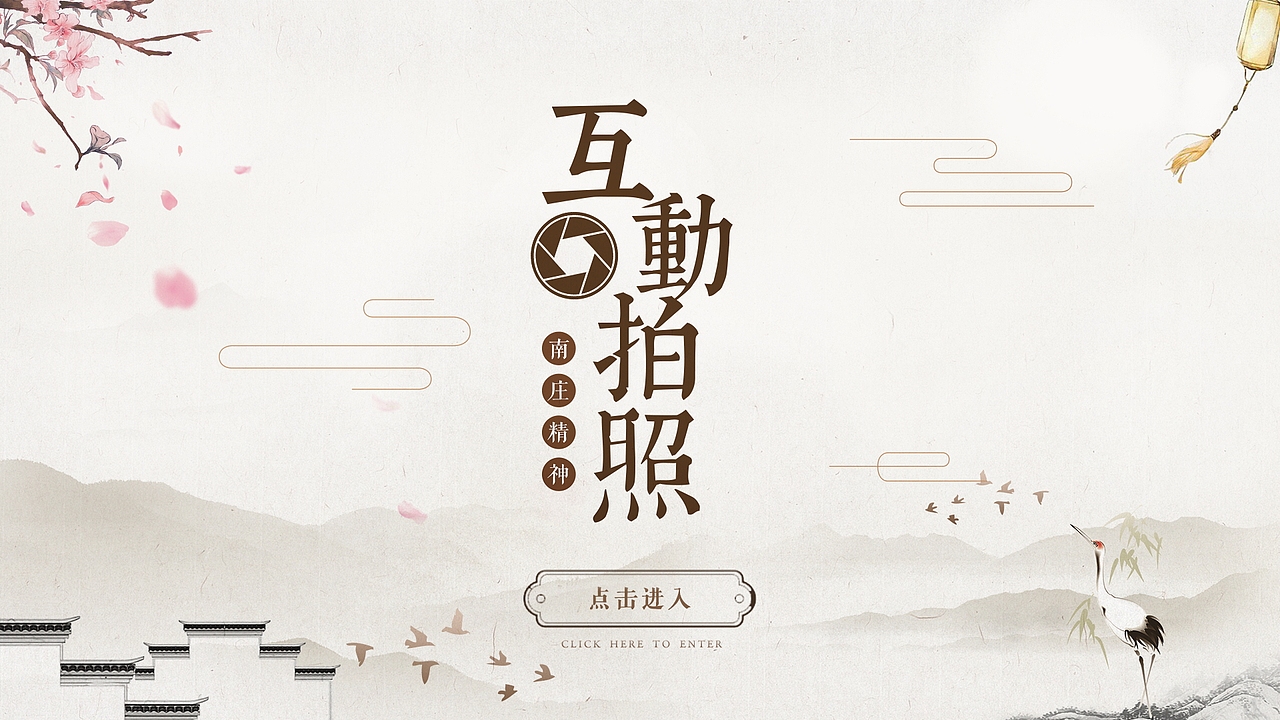 博物馆/文化馆UI_互动拍照(古风)