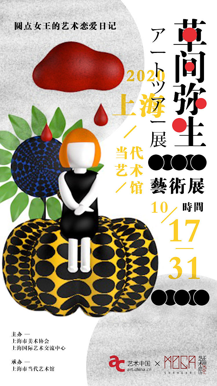 草间弥生艺术展海报