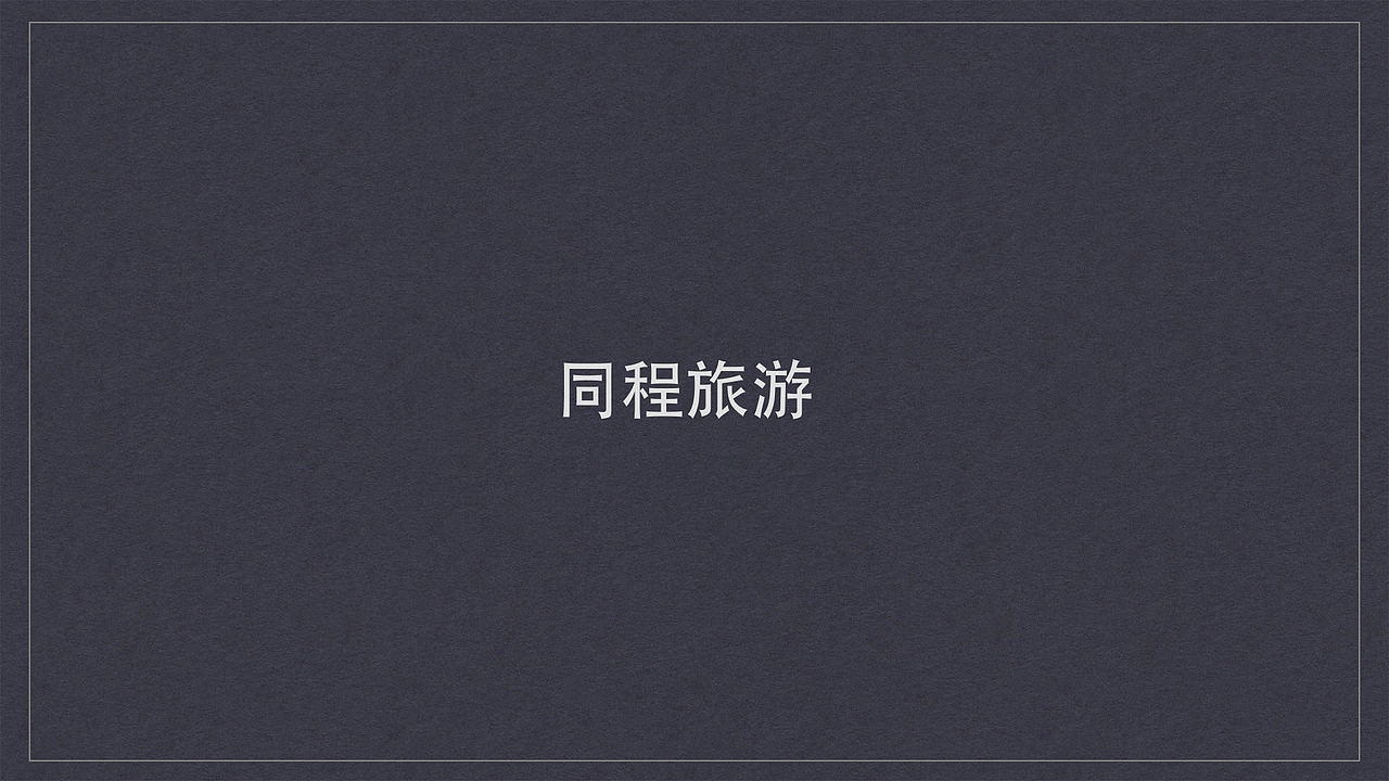 互联网旅行类APP梳理（图ZNjIzMzg5OTI=） - 交互/UE - 站酷设计师他叫李豪原创素材 - 站酷ZCOOL