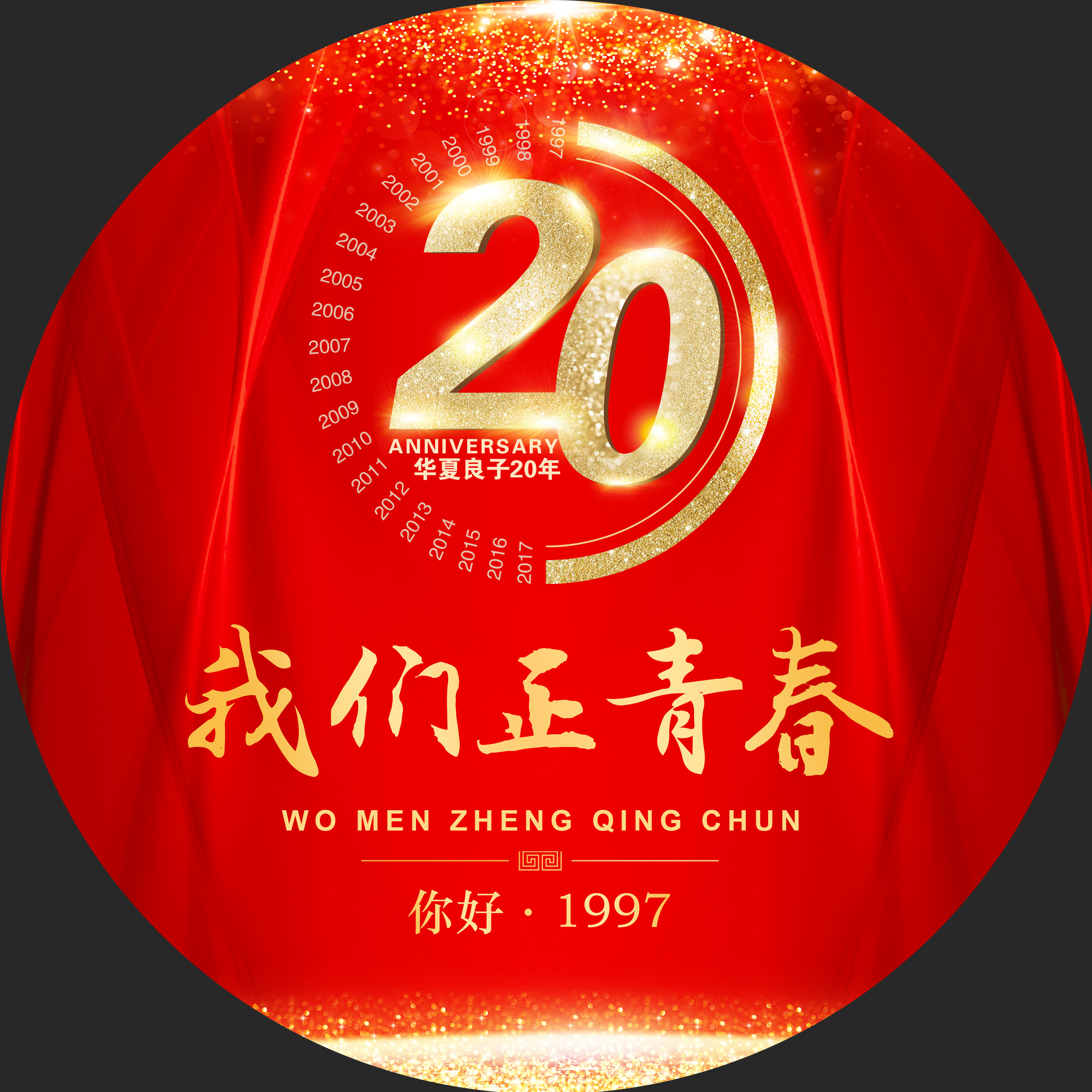 20周年庆物料设计