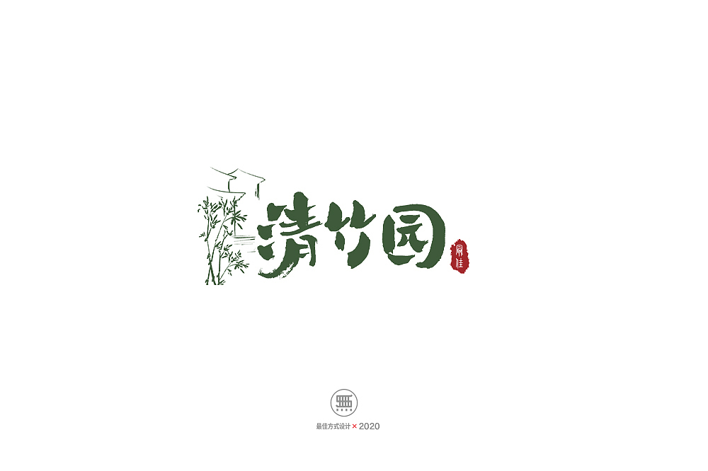 20200223一组手写字形