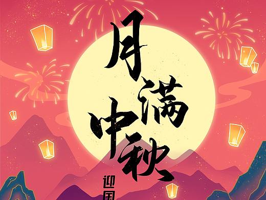 国庆中秋海报