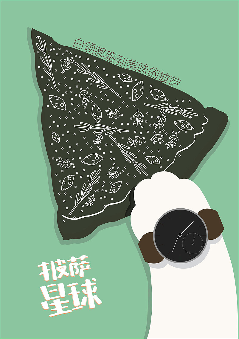 披萨星球 第八届大广赛披萨星球平面类获奖作品 披萨星球海报 披萨星球招贴 披萨星球广告 披萨星球设计