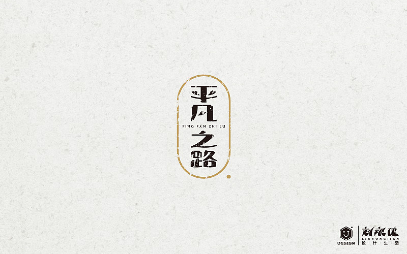“百图斩”(图ZNTQ0NjAwNTY=) - 字体/字形 - 站酷设计师设手作LOGO原创素材 - 站酷ZCOOL