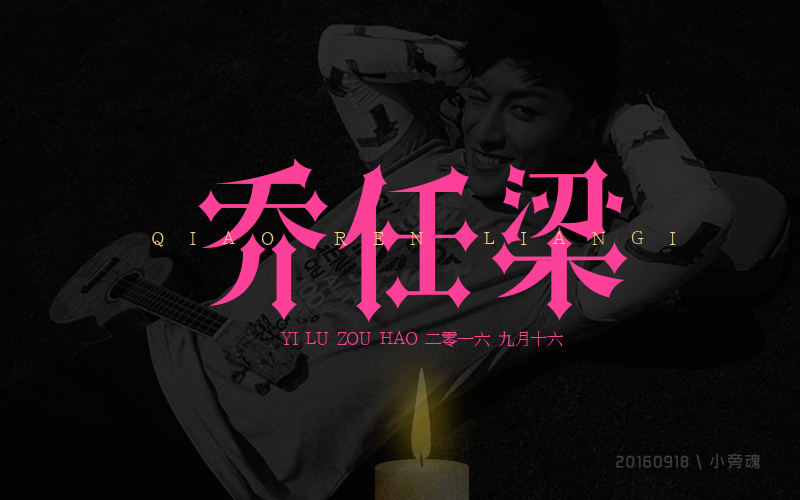 乔任梁死的那天整个人是懵的,甚至过了很长时间都觉得不是真的...