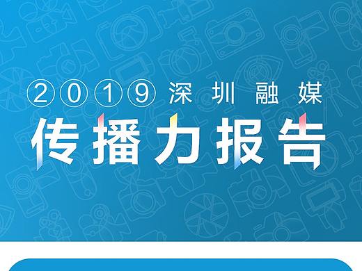 深圳2019融媒传播力报告