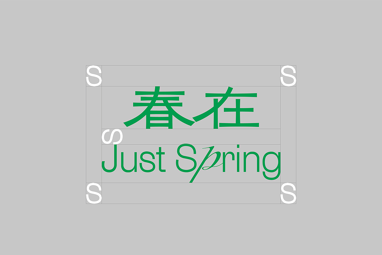 春在Just Spring :化妆品品牌与包装设计