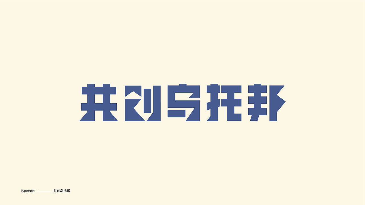 字体设计（图ZMzY4NDgwMDQ0） - 字体/字形 - 站酷设计师陈小发原创素材 - 站酷ZCOOL