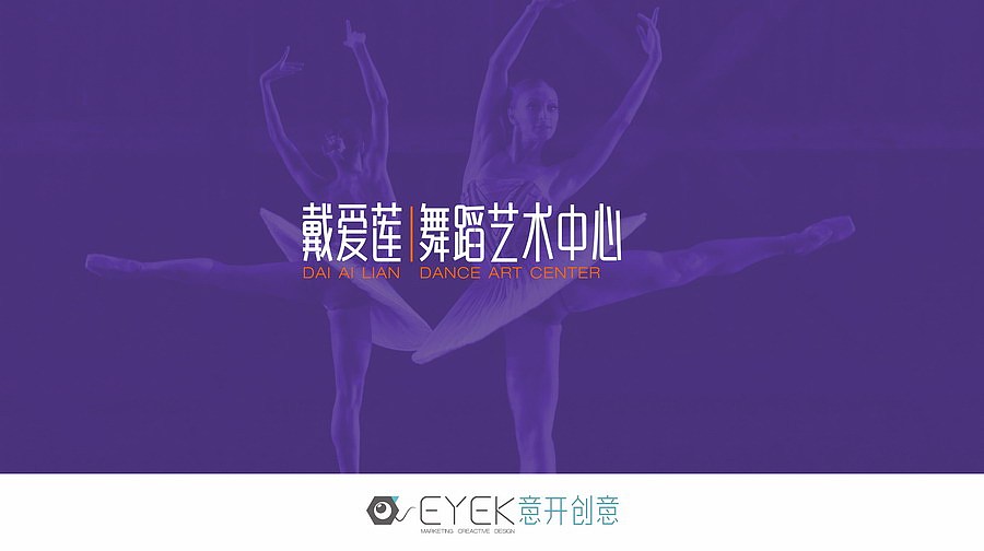 戴爱莲少儿芭蕾舞品牌设计
