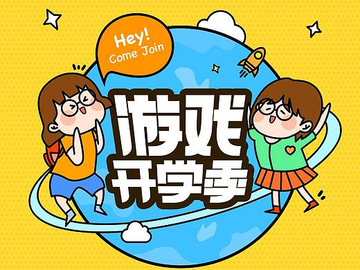 开学游戏季