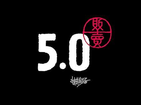 贩卖5.0版