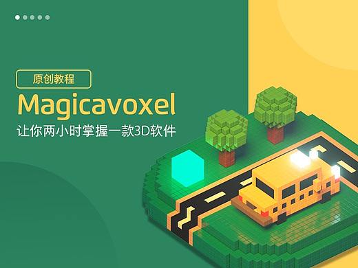 Magicavoxel:2小时掌握的3D软件