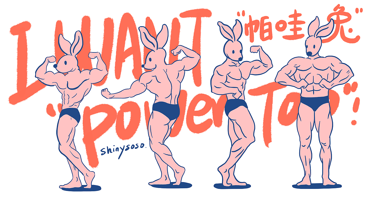 I want “power too”！我要帕哇兔！兔年手机壳插画（图ZMzIyNjIxNTQw） - 商业插画 - 站酷设计师shinysoso原创素材 - 站酷ZCOOL