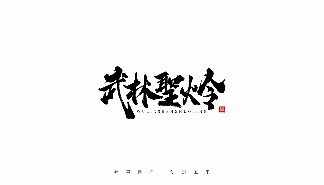 2021年手写字体设计精选100例（图ZMjc3Mjk3MTMy） - 字体/字形 - 站酷设计师争新手书原创素材 - 站酷ZCOOL