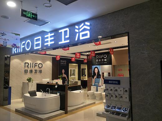 日丰卫浴专卖店&门店实景摄影精选