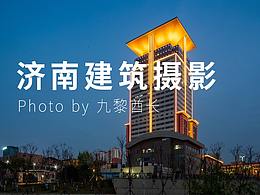 济南城市建筑摄影-万象城-鼎峰中心-历下区政府-五指山