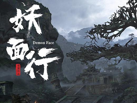 《妖面行》-鬼树山林
