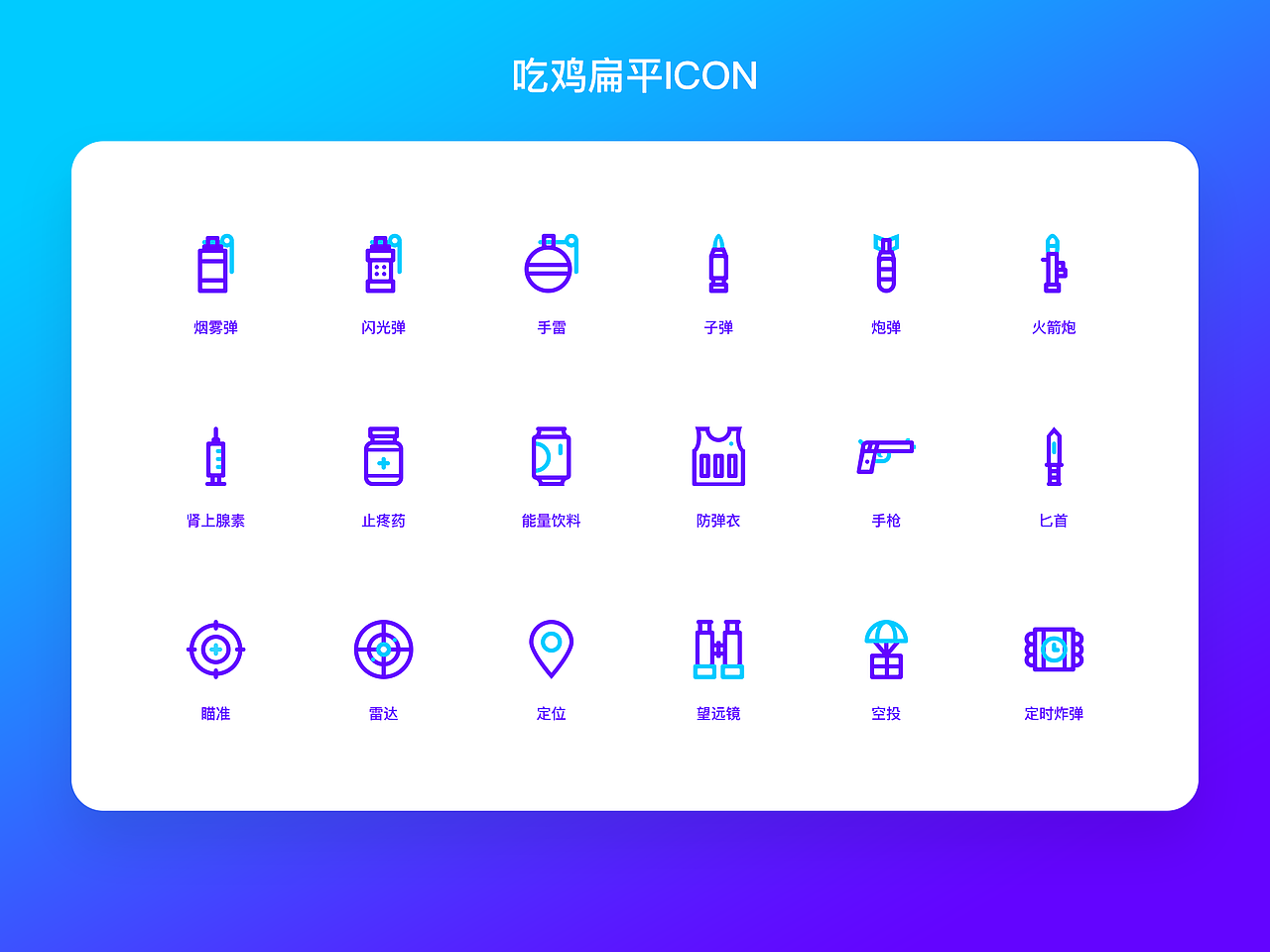双色 舒适 吃鸡ICON设计-9（图ZMTM0MjQ3Nzcy） - 图标 - 站酷设计师嘉1240原创素材 - 站酷ZCOOL
