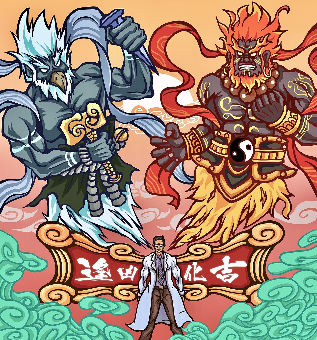 魑魅魍魉退散逢凶化吉