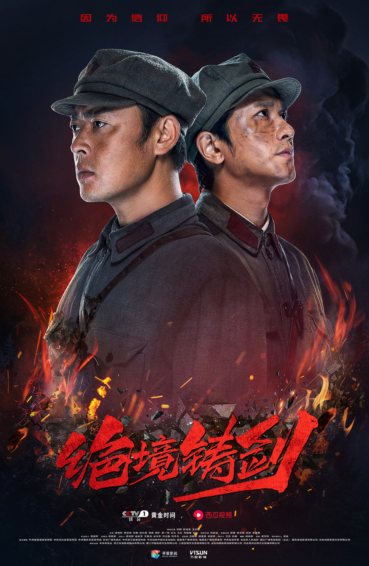 电视剧《绝境铸剑》海报全案