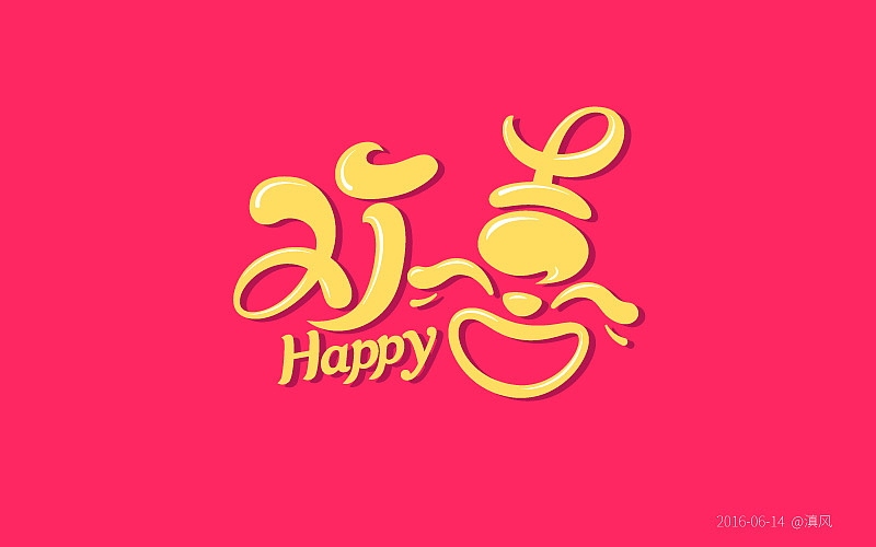 【字体练习】字体帮——6月练习（图ZNTI4OTgyMTY=） - 字体/字形 - 站酷设计师滇风原创素材 - 站酷ZCOOL