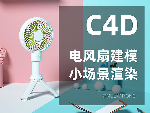 电风扇-C4D建模-OC渲染
