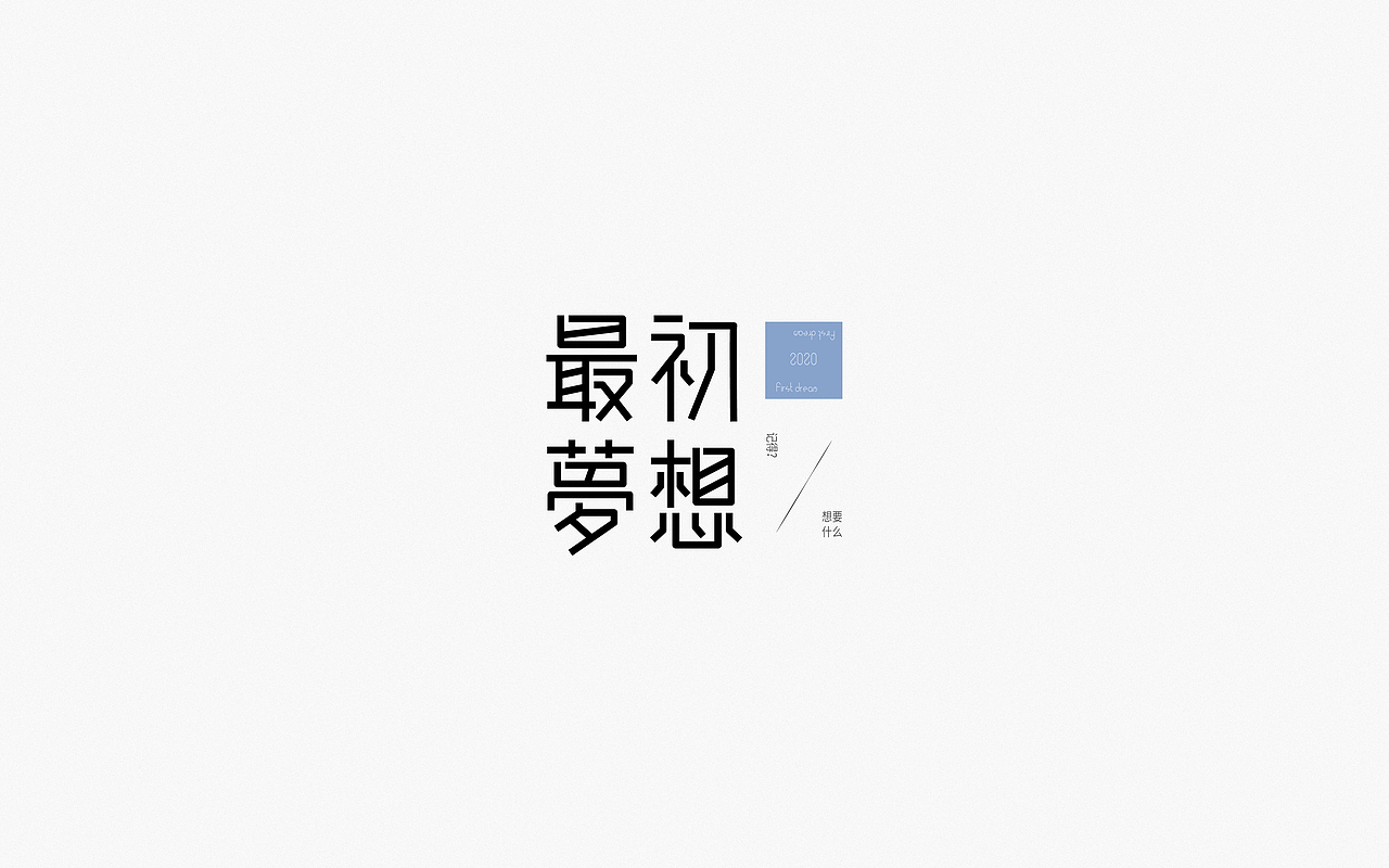 Font Design | 贰（图ZMjM5OTQyODYw） - 字体/字形 - 站酷设计师梅与季节原创素材 - 站酷ZCOOL