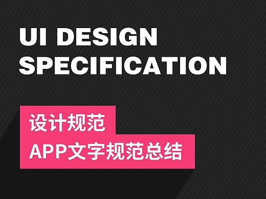 APP文字 - 设计规范总结