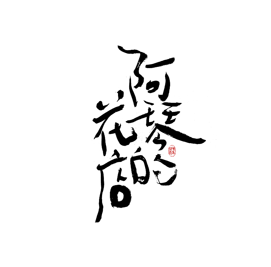 手写（图ZMjkzMTM5MTY0） - 字体/字形 - 站酷设计师毛遂字荐原创素材 - 站酷ZCOOL