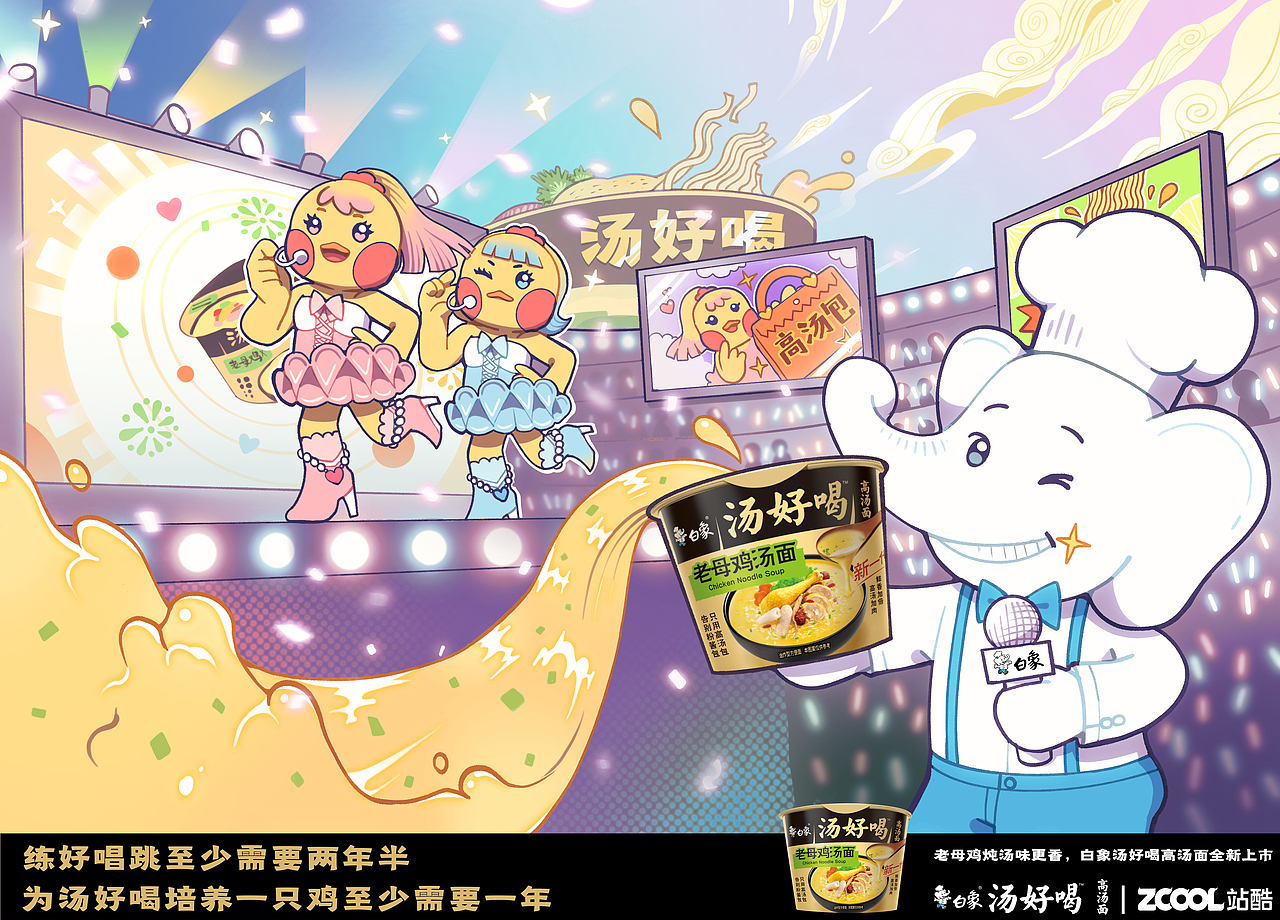 「站酷x白象方便面」靓汤少女🐔闪耀出道！✨（图ZMzI1MDg2NTU2） - 海报 - 站酷设计师智野TOMOYA原创素材 - 站酷ZCOOL