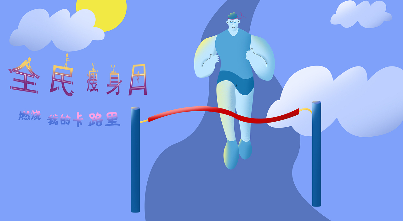 电商运营插画-banner图-燃烧我的卡路里（图ZMjU1MDA5ODI0） - 商业插画 - 站酷设计师君子爱财也爱色原创素材 - 站酷ZCOOL
