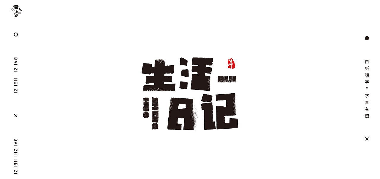 字体设计（10）（图ZMjY1Nzg2NzM2） - 字体/字形 - 站酷设计师不爱吃年糕的年糕原创素材 - 站酷ZCOOL