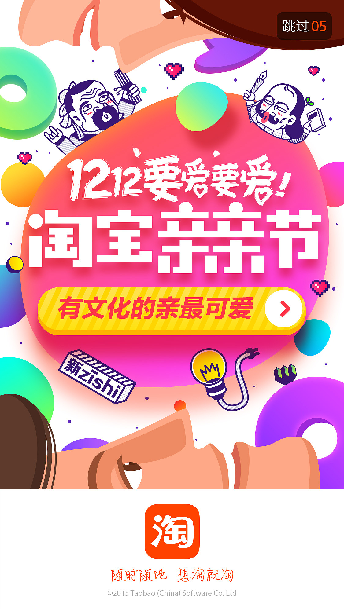 【淘宝】1212淘宝亲亲节 手淘闪屏系列设计