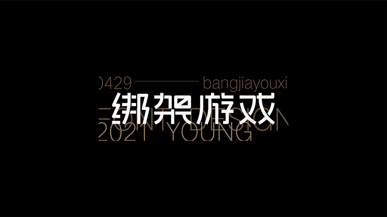 FONT DESIGN 字迹 - 叁（图ZMjU2NDE1MTc2） - 字体/字形 - 站酷设计师YOOOOOOUNG原创素材 - 站酷ZCOOL