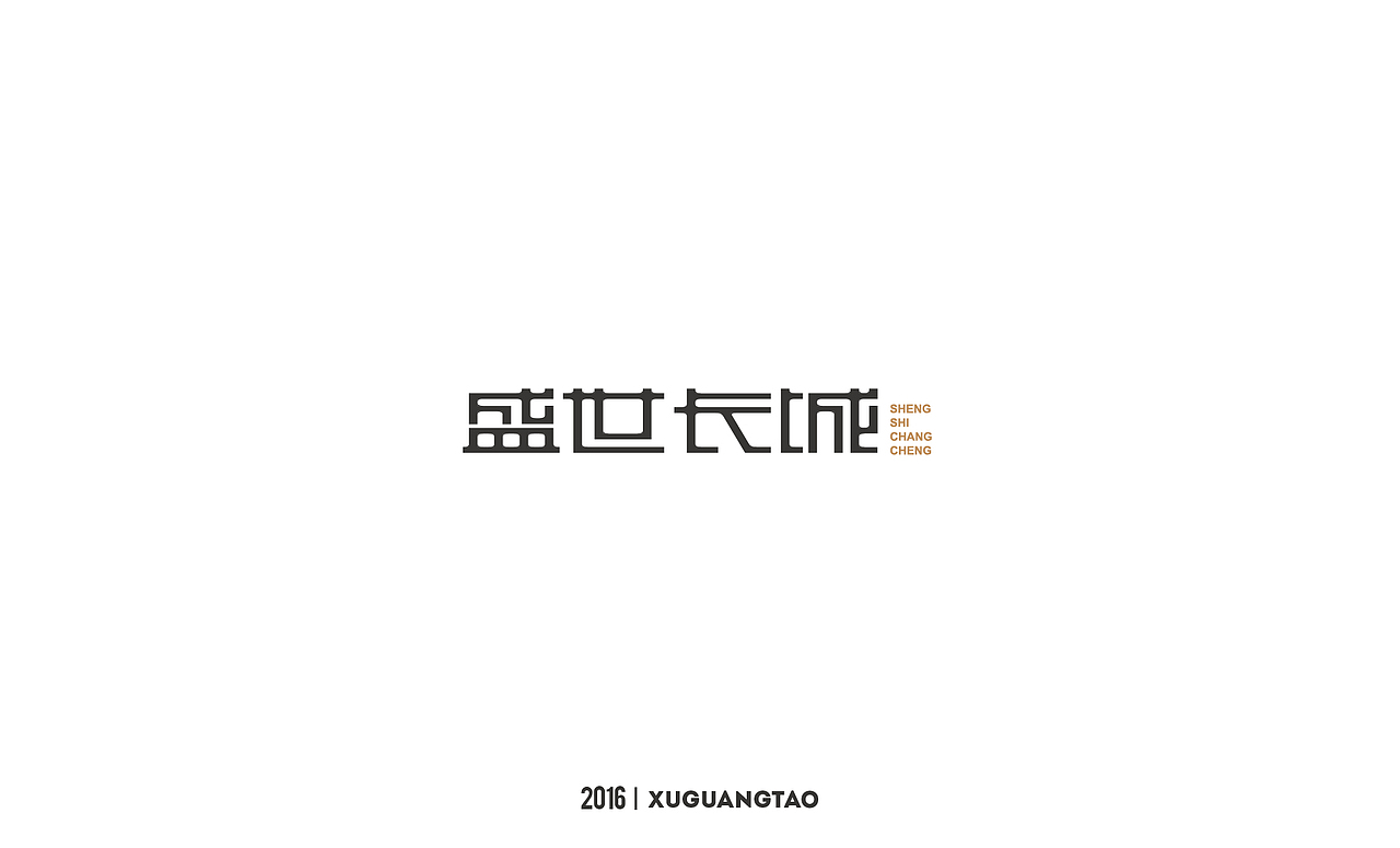 2016字体精选