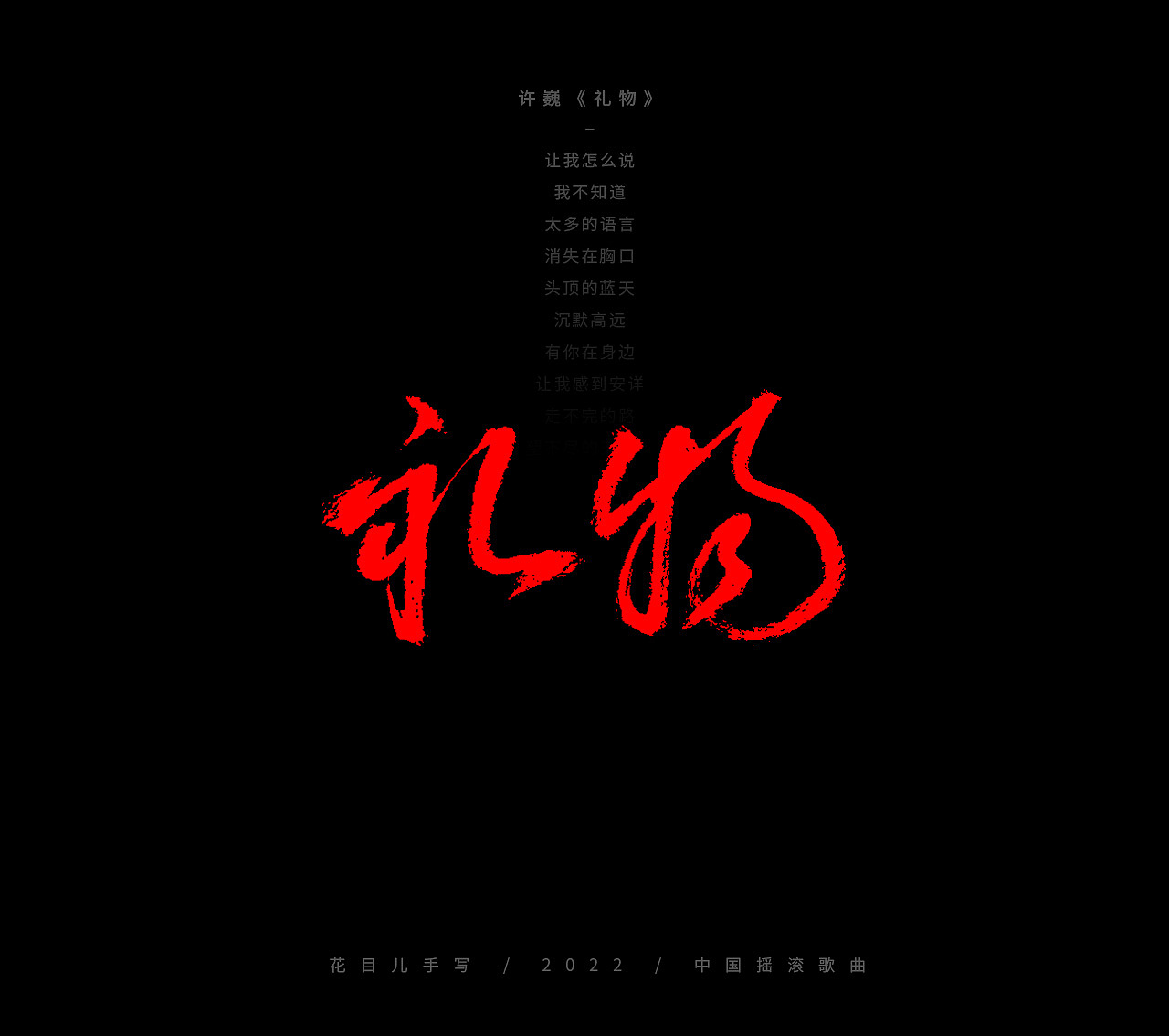 手写字体/ 歌曲/ 百首合辑-3