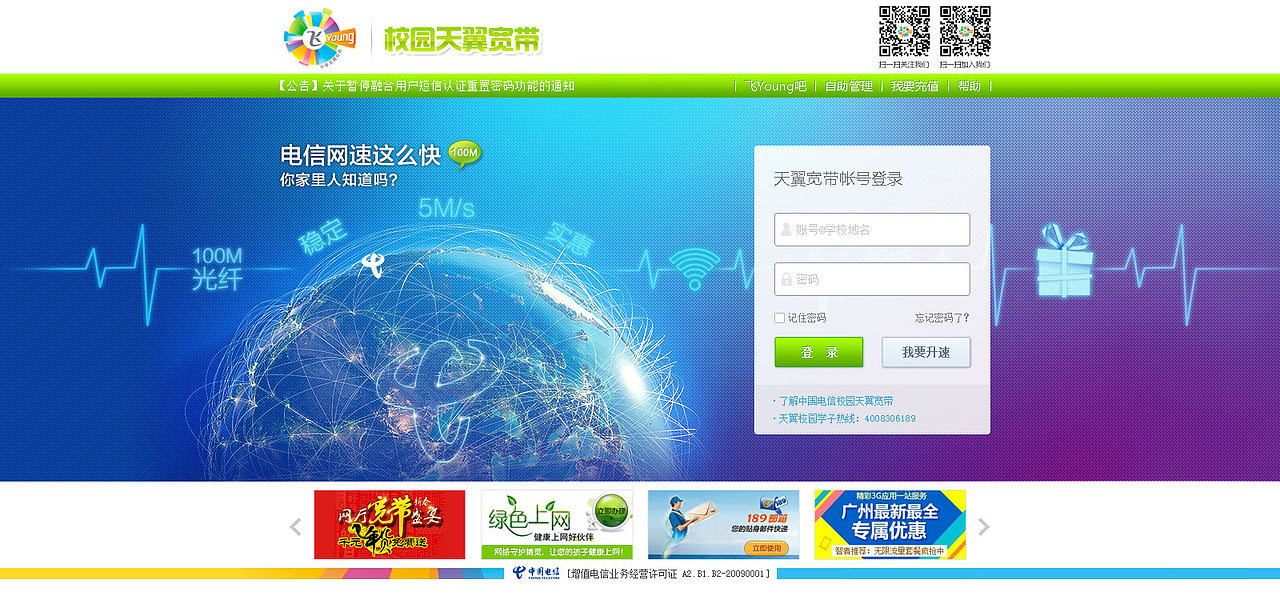 中国电信校园宽带界面