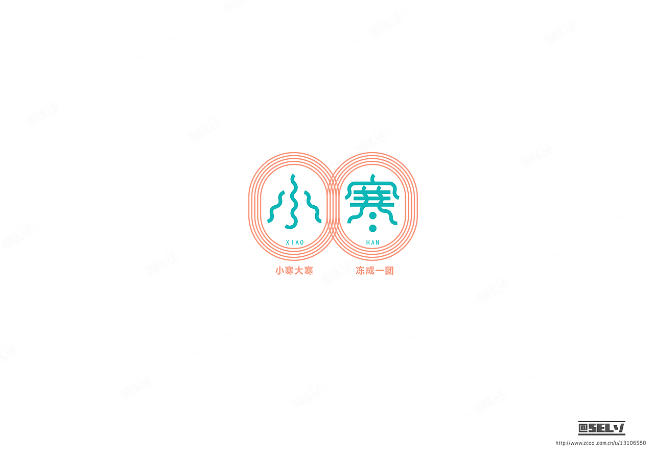字由字在(1——4)合集(图ZNjMzODc0NDg=) - 字体/字形 - 站酷设计师一谷清琉OB原创素材 - 站酷ZCOOL