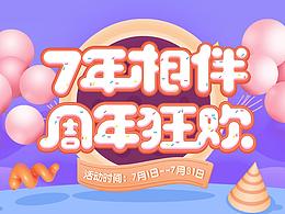 7周年慶專題頁