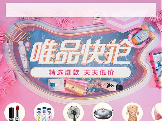 唯品快抢日常氛围主体页（个人主页-ZNDY2NDc3NDg=） - 电商 - 站酷设计师田喻治原创素材 - 站酷ZCOOL