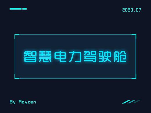 智慧电力驾驶舱