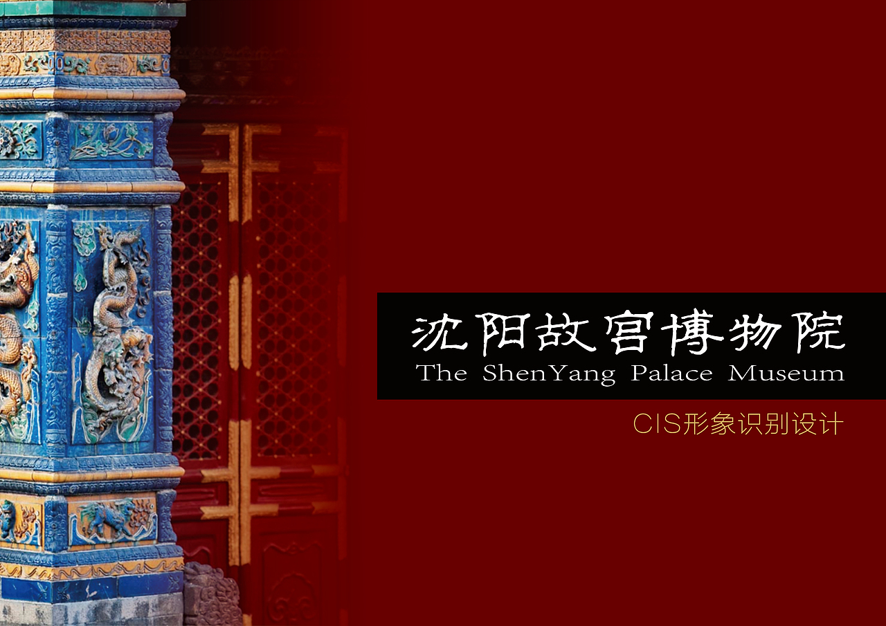 沈阳故宫CIS手册设计（图ZMjQwMjI0MzA0） - 书籍/画册 - 站酷设计师虎皮蛋是什么猫原创素材 - 站酷ZCOOL