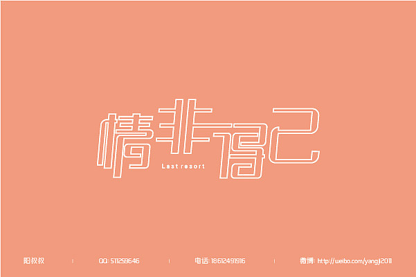 （2011-2013）字体设计整汇（71款）（图ZMTM3MDE1NzI=） - 字体/字形 - 站酷设计师阳叔叔原创素材 - 站酷ZCOOL