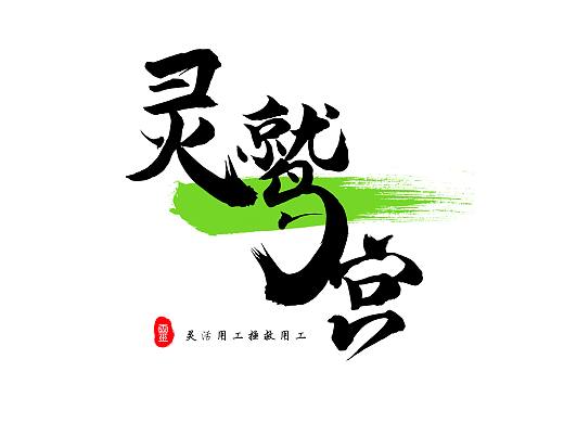 灵鹫宫字体设计