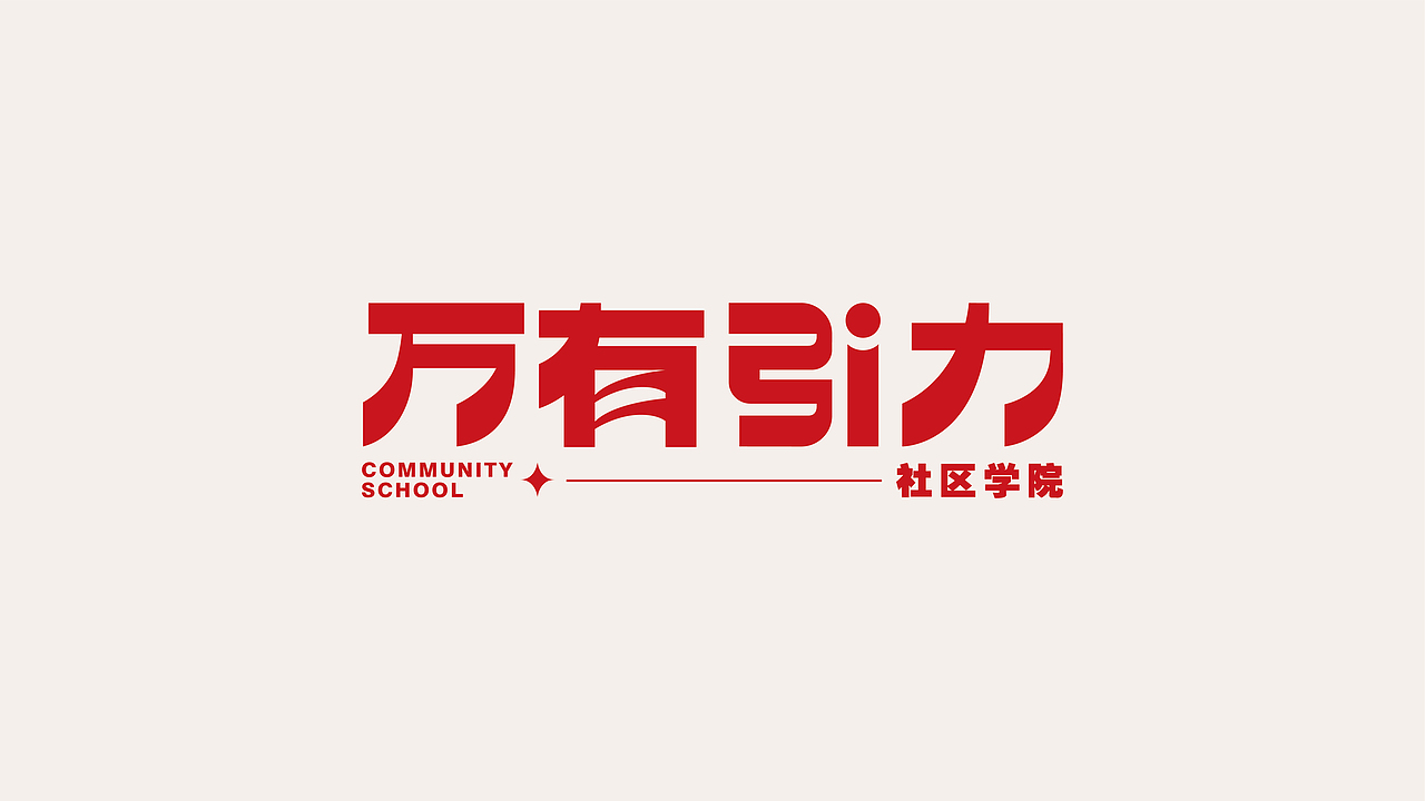一个字体设计（图ZMjUxMjcwNDI0） - 字体/字形 - 站酷设计师三十二画生原创素材 - 站酷ZCOOL